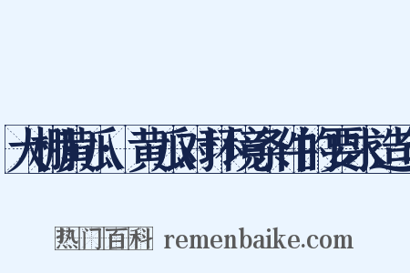 大棚黄瓜·黄瓜对环境条件的要求造句是什么意思的图片